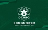 官方网站-国安官方：招募2012、2013年龄段优秀适龄球员，组建青训梯队